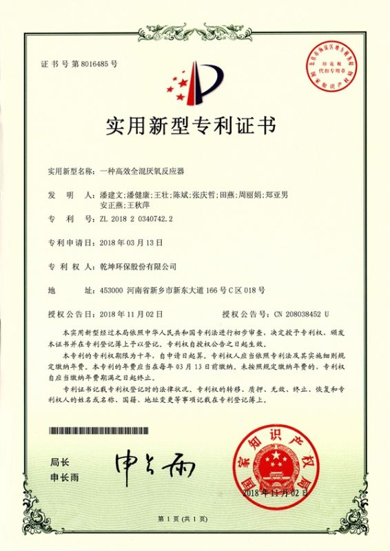 一種高效全混厭氧反應(yīng)器