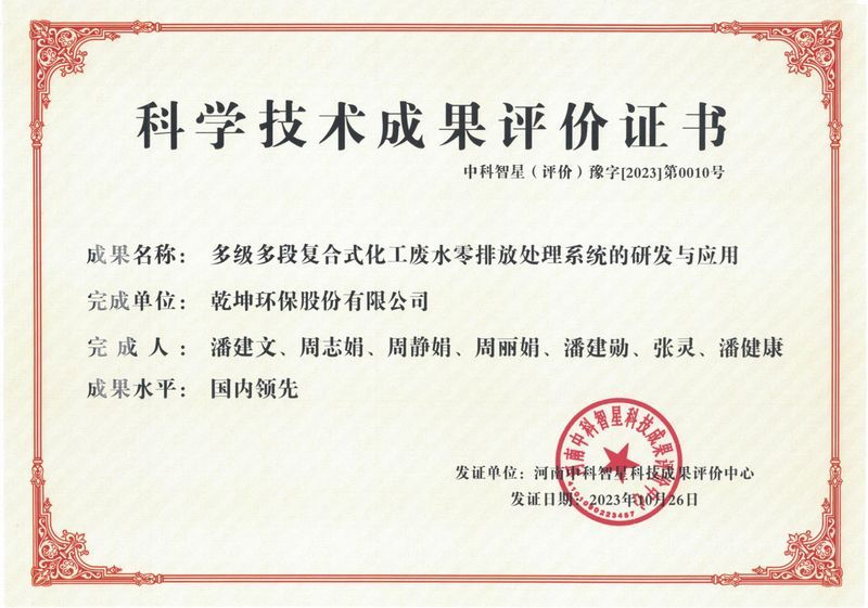 多級(jí)多段復(fù)合式化工廢水零排放處理系統(tǒng)的研發(fā)與應(yīng)用