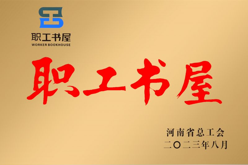 河南省職工書(shū)屋