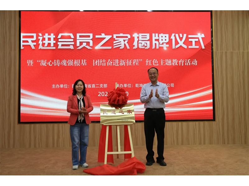 民進(jìn)會員之家揭牌儀式暨“凝心鑄魂強(qiáng)根基、團(tuán)結(jié)奮進(jìn)新征程”主題教育活動成功舉辦